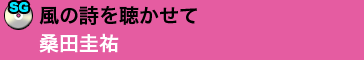 風の詩を聴かせて/桑田圭祐