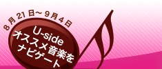 Music Garden〜ミュージック・ガーデン〜　Uside（ユーサイド）オススメ音楽をナビゲート