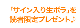 「サイン入り生ポラ」を読者限定プレゼント♪