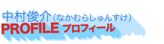 中村俊介（なかむらしゅんすけ）・プロフィール