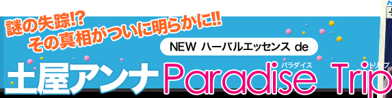 謎の失踪!?その真相がついに明らかに!!土屋アンナ　NEW ハーバルエッセンス de　Paradise Trip（パラダイス　トリップ）