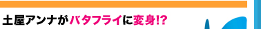 土屋アンナがバタフライに変身!?