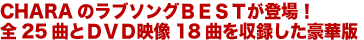 CHARAのラブソングＢＥＳＴが登場！全25曲とＤＶＤ映像18曲を収録した豪華版