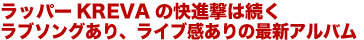 ラッパーKREVAの快進撃は続くラブソングあり、ライブ感ありの最新アルバム