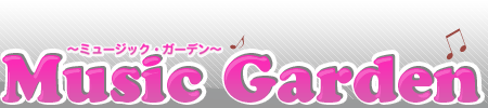 Music Garden〜ミュージック・ガーデン〜