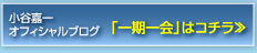 小谷嘉一オフィシャルブログ「一期一会」はコチラ　≫