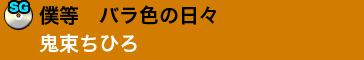 僕等　バラ色の日々／鬼束ちひろ