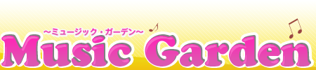 Music Garden〜ミュージック・ガーデン〜