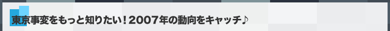 東京事変をもっと知りたい！　2007年の動向をキャッチ♪　