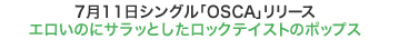 7月11日シングル「OSCA」リリース　エロいのにサラッとしたロックテイストのポップス