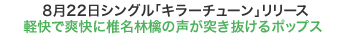 8月22日シングル「キラーチューン」リリース　軽快で爽快に椎名林檎の声が突き抜けるポップス 