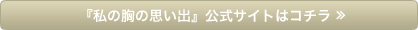 『私の胸の思い出』公式サイトはコチラ ≫