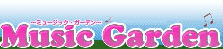 Music Garden〜ミュージック・ガーデン〜