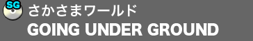 さかさまワールド／GOING UNDER GROUND