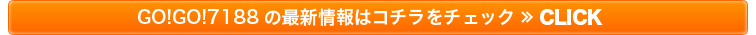 GO!GO!7188の最新情報はこちら