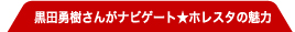 黒田勇樹さんがナビゲート　ホレスタの魅力