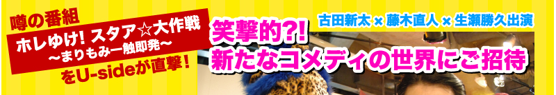 古田新太×藤木直人×生瀬勝久出演　噂の番組「ホレゆけ！　スタア☆大作戦　〜まりもみ一触即発〜」をUsideが直撃！　笑撃的?!　新たなコメディの世界にご招待　全国21局にてオンエア中の