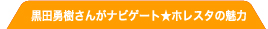 黒田勇樹さんがナビゲート　ホレスタの魅力