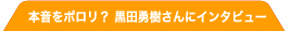 本音をポロリ？　黒田勇樹さんにインタビュー