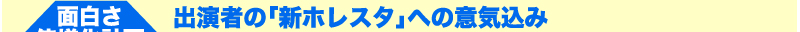 面白さ倍増化計画を検証　出演者の「新ホレスタ」への意気込み