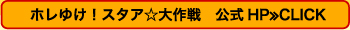 ホレゆけ！スタア☆大作戦　公式HP≫CLICK