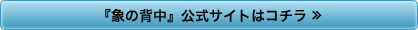 『象の背中』公式サイトはコチラ ≫