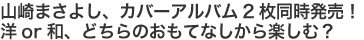 山崎まさよし、カバーアルバム2枚同時発売！洋or和、どちらのおもてなしから楽しむ？