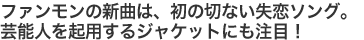 ファンモンの新曲は、初の切ない失恋ソング。芸能人を起用するジャケットにも注目！