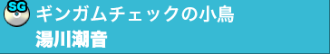 ギンガムチェックの小鳥／湯川潮音