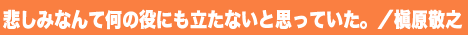 悲しみなんて何の役にも立たないと思っていた。／槇原敬之