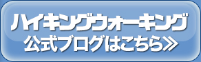 ハイキングウォーキング公式ブログ≫