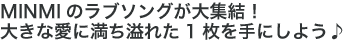 MINMIのラブソングが大集結！大きな愛に満ち溢れた1枚を手にしよう♪