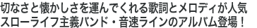 切なさと懐かしさを運んでくれる歌詞とメロディが人気スローライフ主義バンド・音速ラインのアルバム登場！