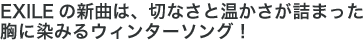 EXILEの新曲は、切なさと温かさが詰まった胸に染みるウィンターソング！