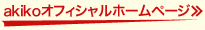 akikoオフィシャルホームページ≫