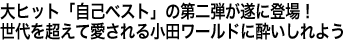 大ヒット「自己ベスト」の第二弾が遂に登場！世代を超えて愛される小田ワールドに酔いしれよう