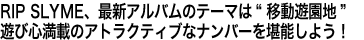 RIP SLYME、最新アルバムのテーマは“移動遊園地”遊び心満載のアトラクティブなナンバーを堪能しよう！