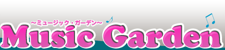 Music Garden〜ミュージック・ガーデン〜