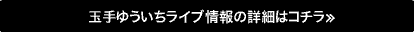 ライブ情報の詳細はコチラ≫