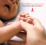 RED RIBBON Spiritual Song 〜生まれ来る子供たちのために〜／AIDSチャリティProject