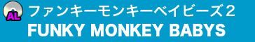 ファンキーモンキーベイビーズ２／FUNKY MONKEY BABYS