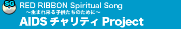 RED RIBBON Spiritual Song 〜生まれ来る子供たちのために〜／AIDSチャリティProject