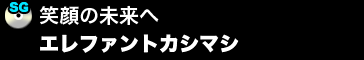 笑顔の未来へ／エレファントカシマシ