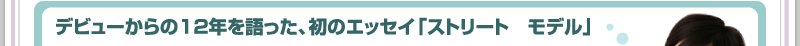 デビューからの12年を語った、初のエッセイ「ストリート　モデル」