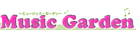 Music Garden〜ミュージック・ガーデン〜