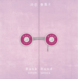 沿志奏逢 2／Bank Band