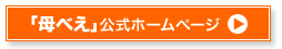 「母べえ」公式ホームページ