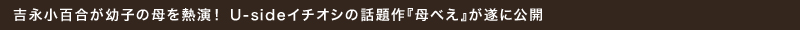 吉永小百合が幼子の母を熱演！Usideイチオシの話題作『母べえ』が遂に公開
