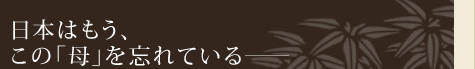 日本はもう、この「母」を忘れている——