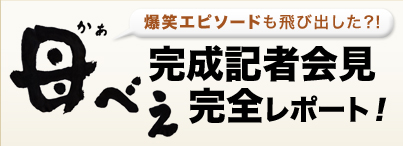 爆笑エピソードも飛び出した?!『母べえ』完成記者会見　完全レポート！